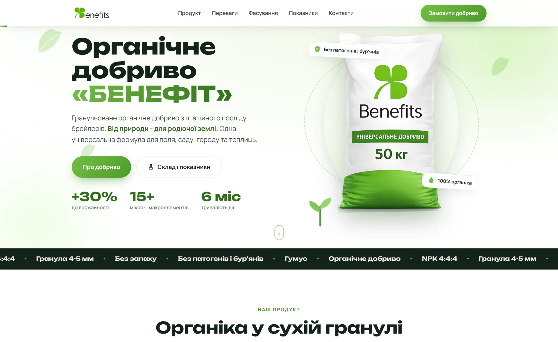 БЕНЕФИТ - цифровая презентация органического удобрения